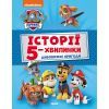Книга Історії 5-хвилинки. Дивовижні пригоди. Щенячий Патруль Ранок (9786177846085)