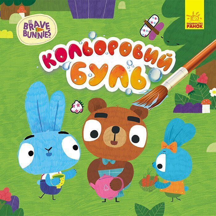Книга Кольоровий БУЛЬ. Хоробрі зайці. Знайомство з Зайцедрузями Ранок (9789667512804)