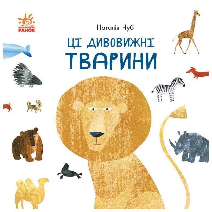 Книга Ці дивовижні тварини - Наталія Чуб Ранок (9786170960689)