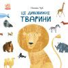 Книга Ці дивовижні тварини - Наталія Чуб Ранок (9786170960689)