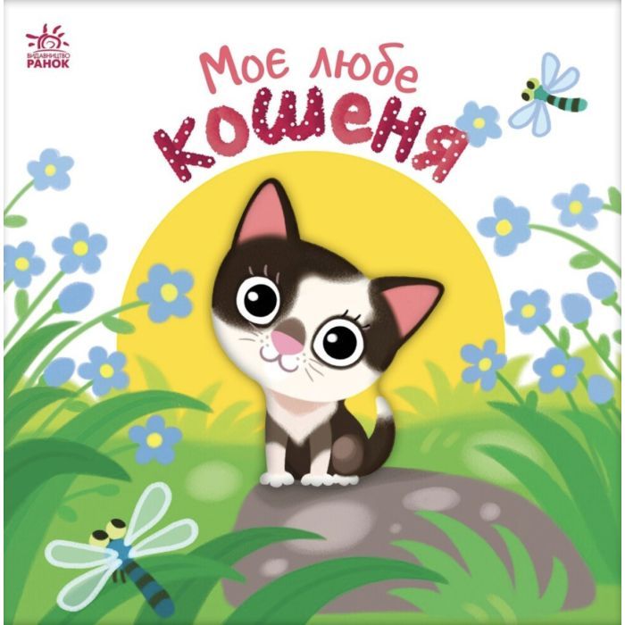 Книга Моє любе кошеня - А.О. Пуляєва Ранок (9786178771034)