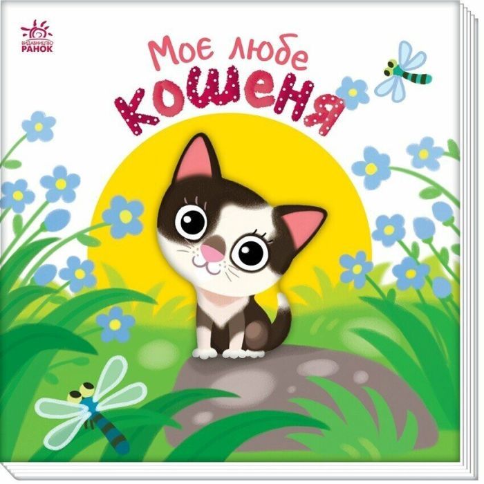 Книга Моє любе кошеня - А.О. Пуляєва Ранок (9786178771034) изображение 2