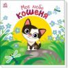 Книга Моє любе кошеня - А.О. Пуляєва Ранок (9786178771034) изображение 2