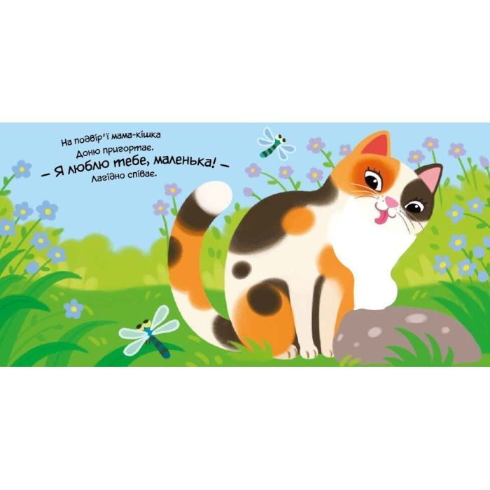 Книга Моє любе кошеня - А.О. Пуляєва Ранок (9786178771034) зображення 4