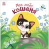 Книга Моє любе кошеня - А.О. Пуляєва Ранок (9786178771034)