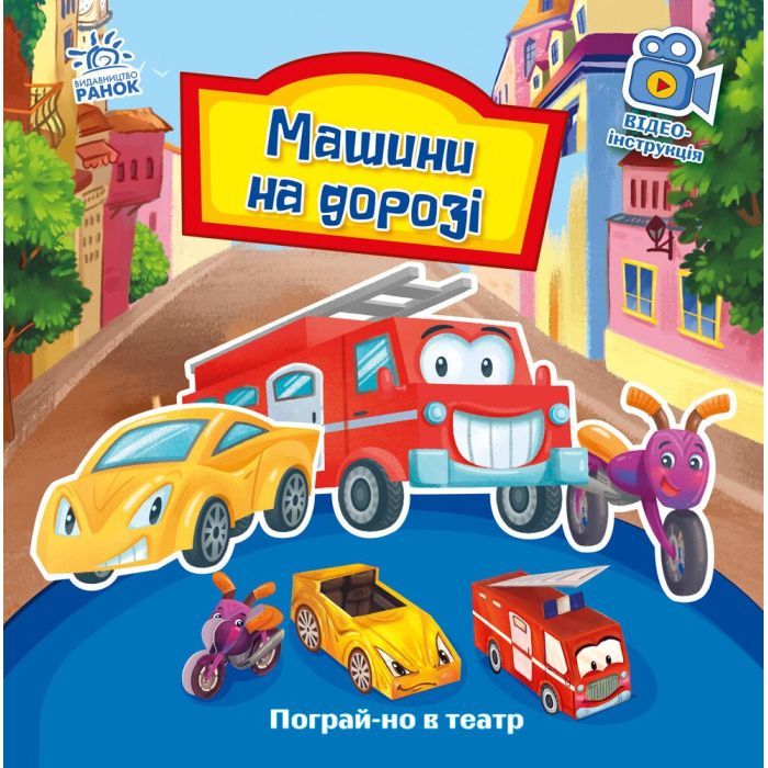 Книга Машини на дорозі. Пограй-но в театр - Г.М. Меламед Ранок (9789667495381)