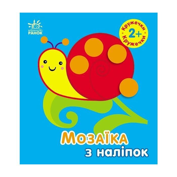Книга Мозаїка з наліпок. Кружечки. Для дітей від 2 років Ранок (9789667516000)