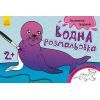 Книга Водна розмальовка. Екзотичні тварини Ранок (9789667484392)