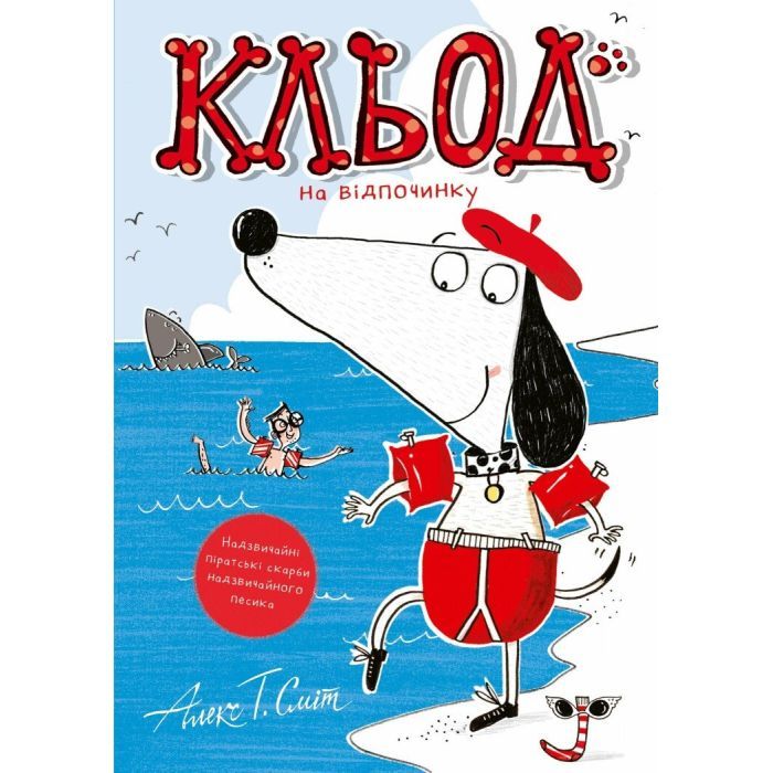 Книга Кльод на відпочинку. Книга 2 - Алекс Т. Сміт Жорж (9786178412081)