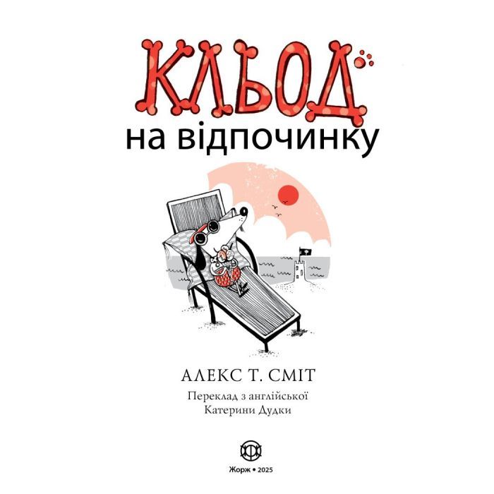 Книга Кльод на відпочинку. Книга 2 - Алекс Т. Сміт Жорж (9786178412081) изображение 3
