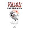 Книга Кльод на відпочинку. Книга 2 - Алекс Т. Сміт Жорж (9786178412081) изображение 3