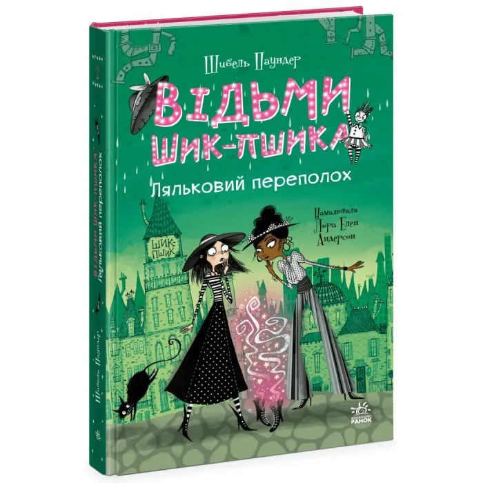 Книга Відьми Шик-Пшика. Ляльковий переполох. Книга 2 - Шибель Паундер Ранок (9786170988881)