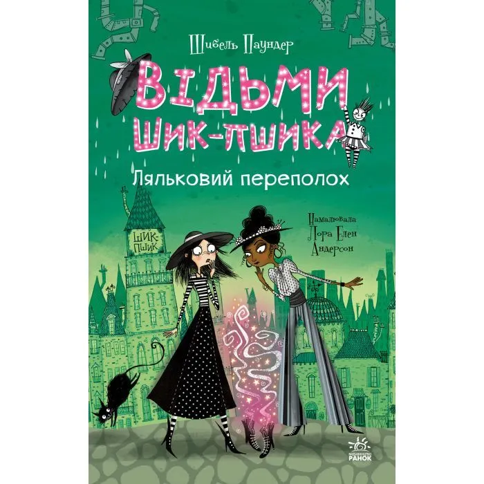 Книга Відьми Шик-Пшика. Ляльковий переполох. Книга 2 - Шибель Паундер Ранок (9786170988881)