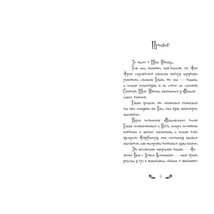 Книга Відьми Шик-Пшика. Ляльковий переполох. Книга 2 - Шибель Паундер Ранок (9786170988881) зображення 2