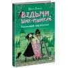 Книга Відьми Шик-Пшика. Ляльковий переполох. Книга 2 - Шибель Паундер Ранок (9786170988881)