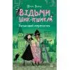 Книга Відьми Шик-Пшика. Ляльковий переполох. Книга 2 - Шибель Паундер Ранок (9786170988881)
