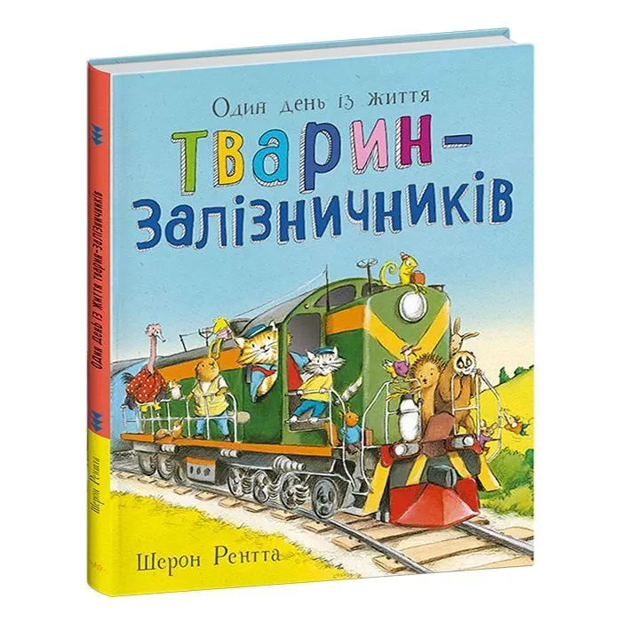 Книга Тварини-працівники. Один день із життя тварин-залізничників - Шерон Рентта Ранок (9786170996817)