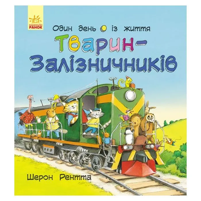 Книга Тварини-працівники. Один день із життя тварин-залізничників - Шерон Рентта Ранок (9786170996817)