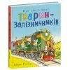Книга Тварини-працівники. Один день із життя тварин-залізничників - Шерон Рентта Ранок (9786170996817)