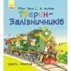 Книга Тварини-працівники. Один день із життя тварин-залізничників - Шерон Рентта Ранок (9786170996817)