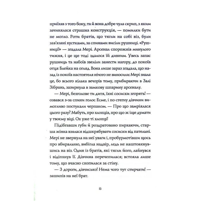 Книга Дикий Народ. Повстання. Книга 2 - Сильвія Лінстедт Жорж (9786178023348) зображення 12