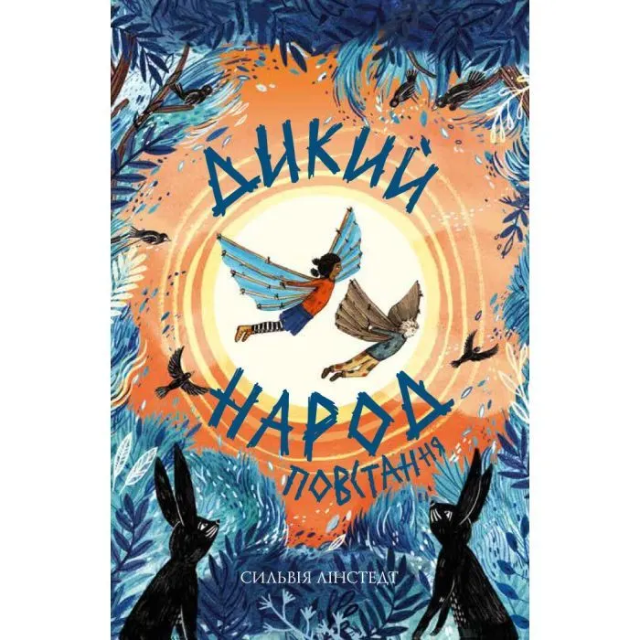 Книга Дикий Народ. Повстання. Книга 2 - Сильвія Лінстедт Жорж (9786178023348)