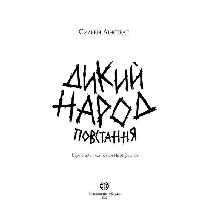 Книга Дикий Народ. Повстання. Книга 2 - Сильвія Лінстедт Жорж (9786178023348) зображення 2