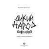 Книга Дикий Народ. Повстання. Книга 2 - Сильвія Лінстедт Жорж (9786178023348) зображення 2