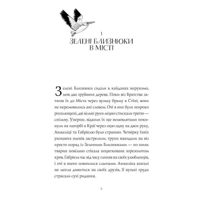 Книга Дикий Народ. Повстання. Книга 2 - Сильвія Лінстедт Жорж (9786178023348) зображення 4