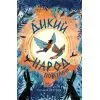 Книга Дикий Народ. Повстання. Книга 2 - Сильвія Лінстедт Жорж (9786178023348)