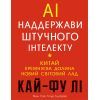 Книга AI. Наддержави штучного інтелекту - Кай-Фу Лі BookChef (9789669932488)