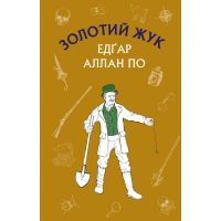 Книга Золотий жук. Збірка оповідань - Едгар Аллан По BookChef (9786175480182)
