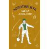 Книга Золотий жук. Збірка оповідань - Едгар Аллан По BookChef (9786175480182)