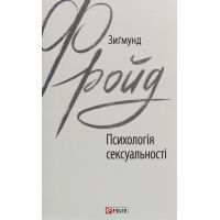 Книга Психологія сексуальності - Зиґмунд Фройд Фоліо (9789660389809)