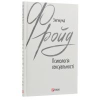 Книга Психологія сексуальності - Зиґмунд Фройд Фоліо (9789660389809) изображение 3