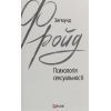 Книга Психологія сексуальності - Зиґмунд Фройд Фоліо (9789660389809)