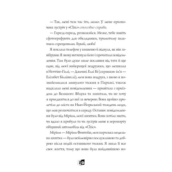 Книга Модель під прикриттям. Стильне викрадення - Каріна Аксельссон Жорж (9786177579815) изображение 10