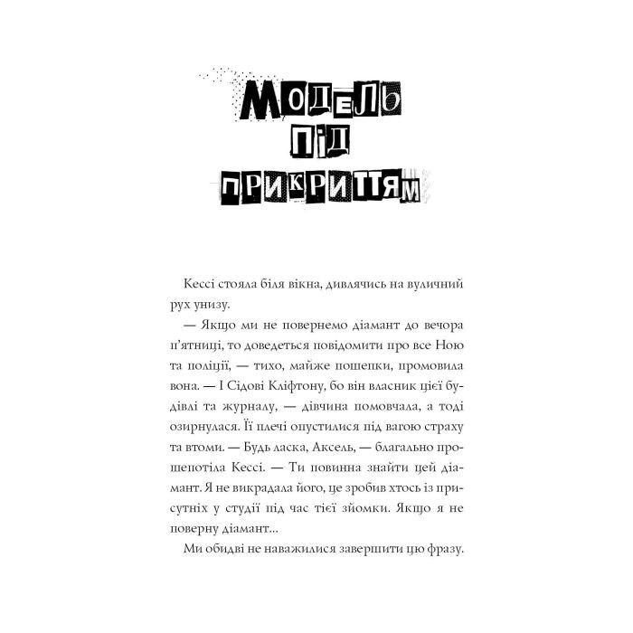 Книга Модель під прикриттям. Стильне викрадення - Каріна Аксельссон Жорж (9786177579815) изображение 4