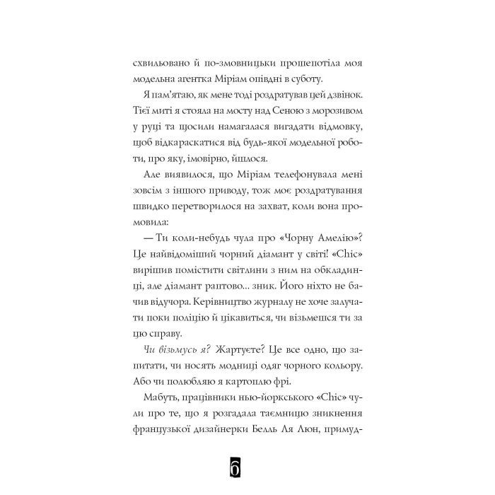 Книга Модель під прикриттям. Стильне викрадення - Каріна Аксельссон Жорж (9786177579815) изображение 6