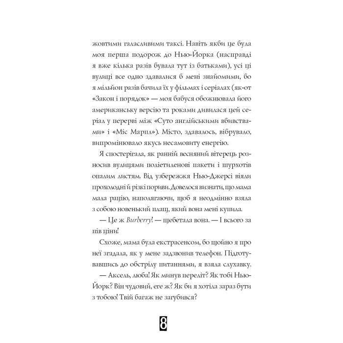 Книга Модель під прикриттям. Стильне викрадення - Каріна Аксельссон Жорж (9786177579815) изображение 8