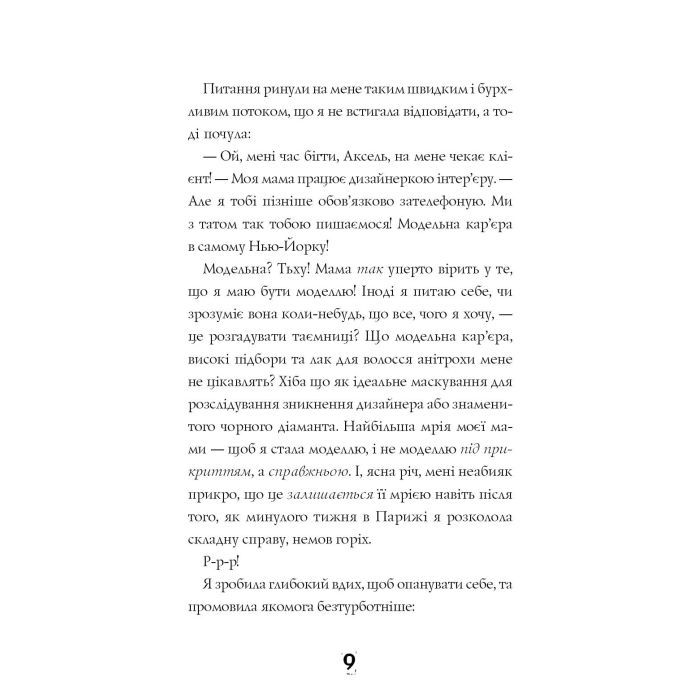 Книга Модель під прикриттям. Стильне викрадення - Каріна Аксельссон Жорж (9786177579815) изображение 9