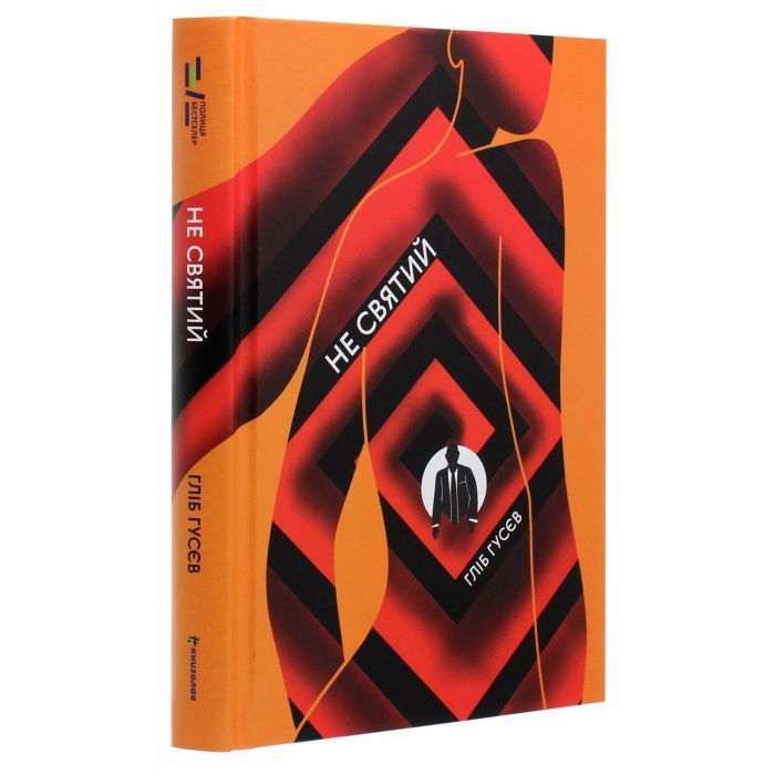 Книга Не святий - Гліб Гусєв #книголав (9786177820580) зображення 3