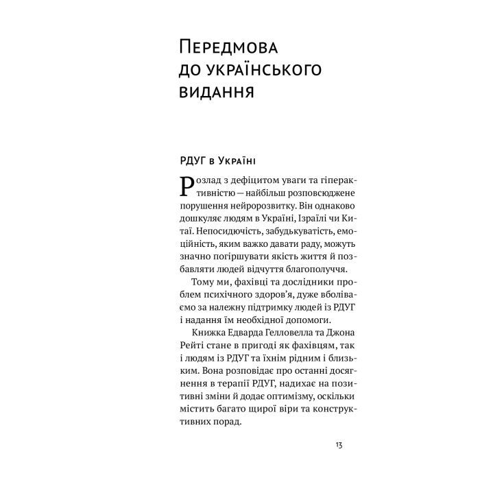 Книга РДУГ перезавантаження - Джон Рейті, Едвард Гелловелл Yakaboo Publishing (9786177933136) зображення 3