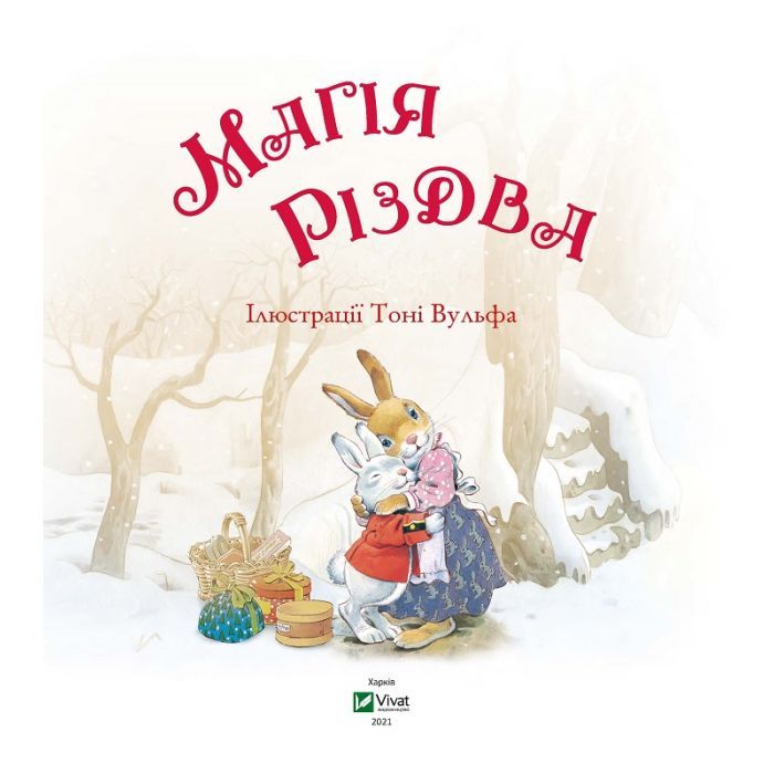 Книга Магія Різдва - Сільвія Д'Ачилле Vivat (9789669825186) зображення 2