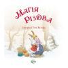 Книга Магія Різдва - Сільвія Д'Ачилле Vivat (9789669825186) зображення 2