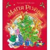 Книга Магія Різдва - Сільвія Д'Ачилле Vivat (9789669825186)