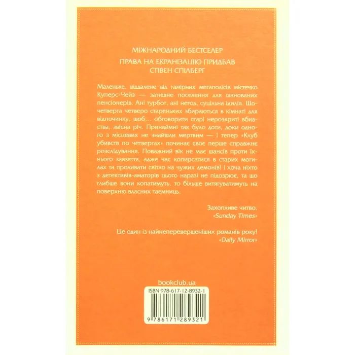 Книга Клуб убивств по четвергах - Річард Осман КСД (9786171289321) зображення 2