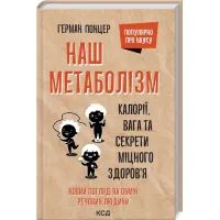 Книга Наш метаболізм. Калорії, вага та секрети міцного здоров'я - Герман Понцер КСД (9786171293793)