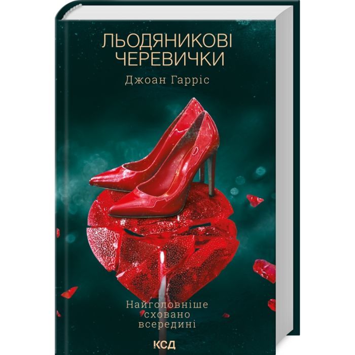 Книга Льодяникові черевички. Книга 2 - Джоан Гарріс КСД (9786171500617)
