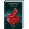 Книга Льодяникові черевички. Книга 2 - Джоан Гарріс КСД (9786171500617)